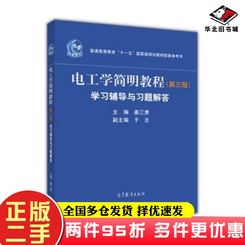 二手书电工学简明教程第三版学习辅导与习题解答姜三勇主编于志副主编高等教育出版社9787040470062