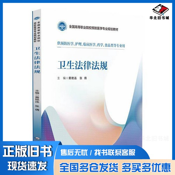 正版旧书卫生法律法规(供预防医学护理临床医学药学食品类等专业用全国高等职业院校预防医学专业规划教材)黄艳连张倩中国医药科技