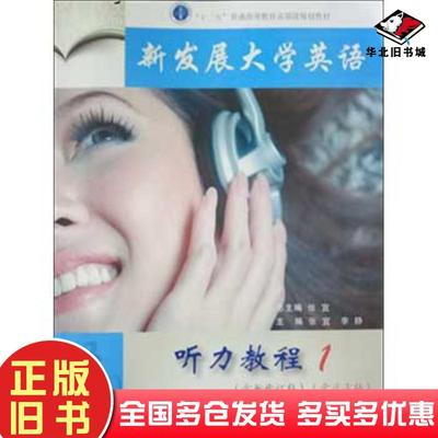 正版旧书新发展大学英语听力教程1修订版张宜李静上海交通大学出版社9787313154019