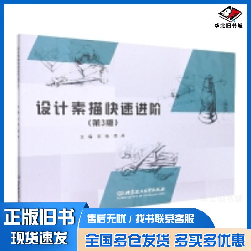 正版旧书设计素描快速进阶第三3版宋杨李丹北京理工大学出版社9787576313789