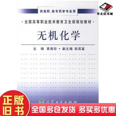 正版旧书无机化学黄南珍主编人民卫生出版社9787117053792