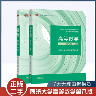 二手书高等数学同济八版 上下册同济大学第8版高数教材高等教育出版社高等数学教材习题集全解指南教科书考研数学教材辅导书