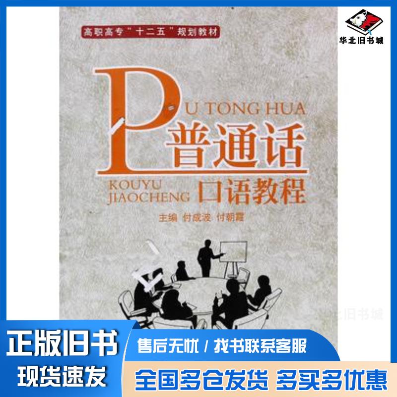 正版旧书普通话口语教程付成波付朝霞主编贾长科邢慧丽赵芸等副主编吉林大学出版社9787567744721