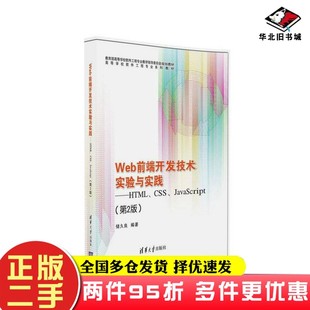 储久良清华大学出版 二手书Web前端开发技术实验与实践：HTML 第2版 CSS 社9787302439967 JavaScript