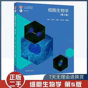 二手书细胞生物学 第五版第5版 丁明孝 王喜忠 陈建国 高等教育出版社 9787040471571 细胞的超微结构及功能 细胞生物学的基本概念