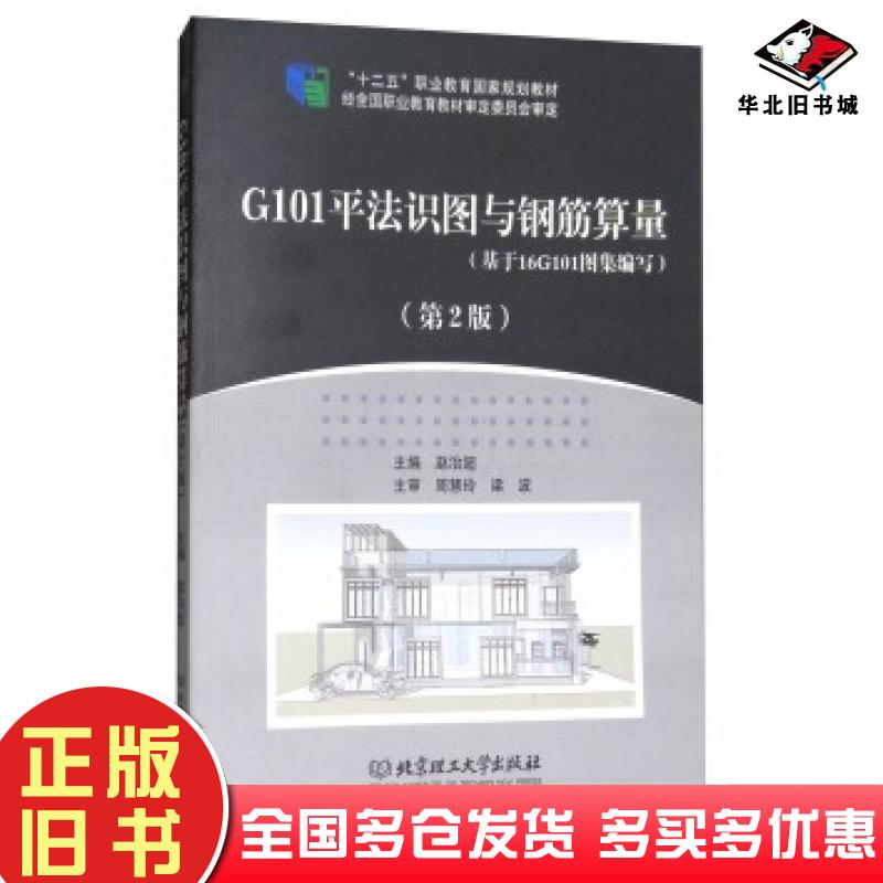 正版旧书G101平法识图与钢筋算量第2版基于16G101图集编写赵治超编北京理工大学出版社9787568250887