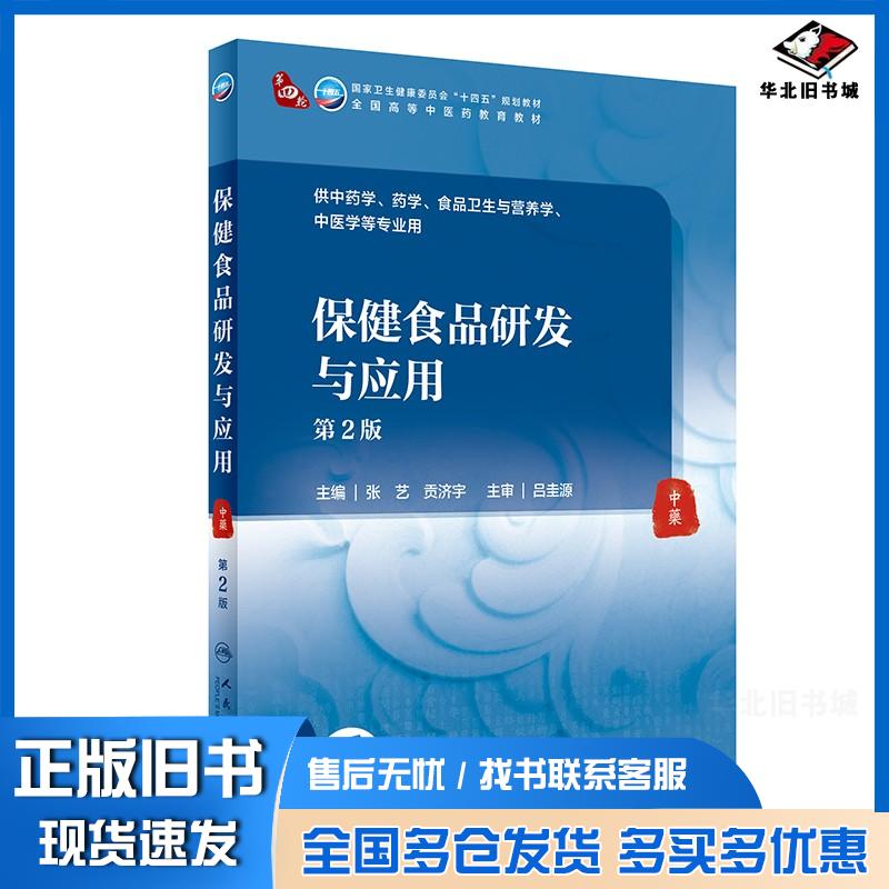 正版旧书保健食品研发与应用第2版张艺人民卫生出版社9787117315944