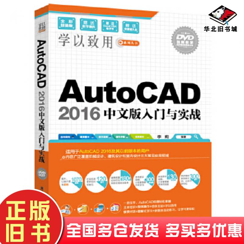正版旧书AutoCAD2016中文版入门与实战李莉清华大学出版社9787302440345