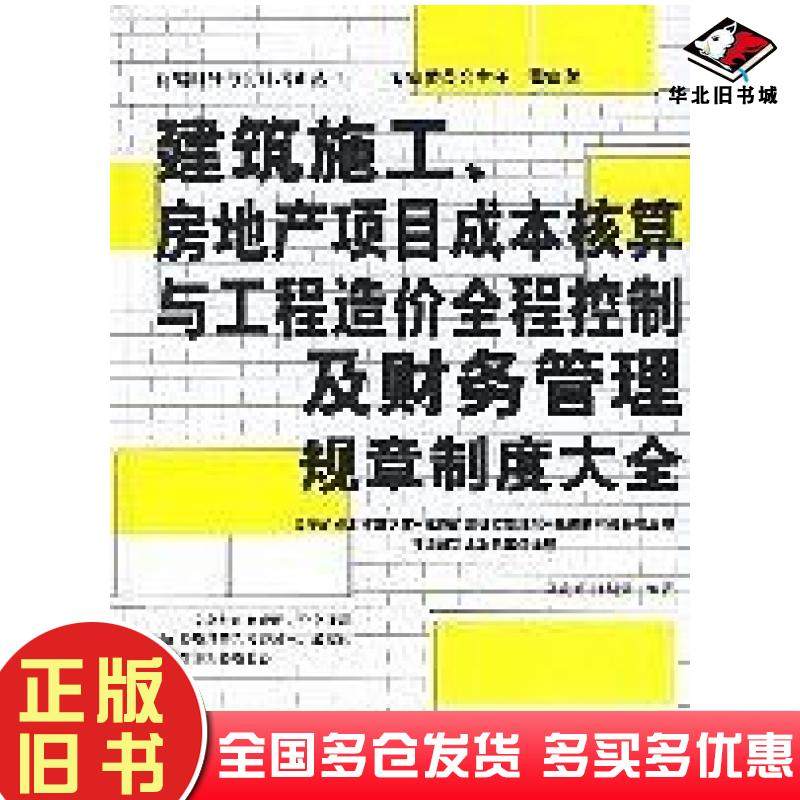 正版旧书建筑施工.房地产项目成本核算与工程造价全程控制及财务管理规章制度大全孙晓路企业管理出版社9787801976710