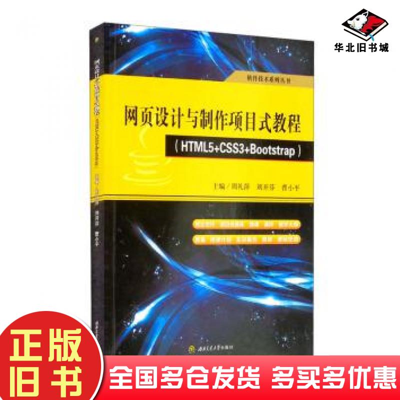 正版旧书软件技术系列丛书网页设计与制作项目式教程HTML5CSS3Bootstrap周礼萍刘开芬曹小平编西南交通大学出版社9787564381875