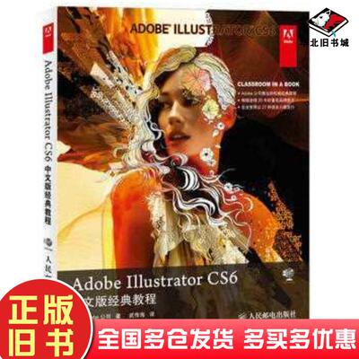 正版旧书AdobeIllustratorCS6中文版经典教程Adobe公司人民邮电出版社9787115356345