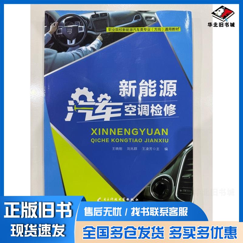 正版旧书新能源汽车空调检修王晓刚电子科技大学出版社9787564796495