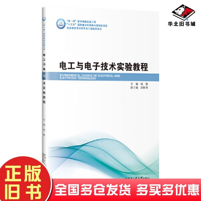 正版旧书电工与电子技术实验教程杨静哈尔滨工业大学出版社9787576700381