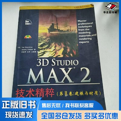 正版旧书3D Studio MAX 2技术精粹  第2卷  建模与材质（美）（T.博德曼）Ted Boardman，（美）（J.哈贝尔）Jeremy Hubbell著；李