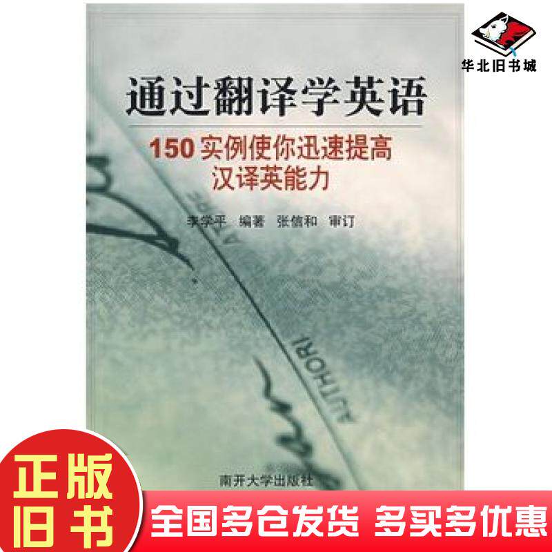 正版旧书通过翻译学英语(150实例使你迅速提高汉译英能力)李学平南开大学出版社李学平编著南开大学出版社9787310024773
