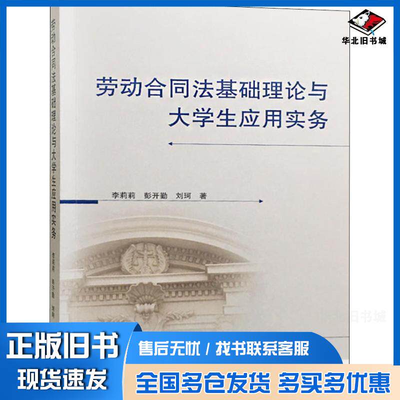 正版旧书劳动合同法基础理论与大学生应用实务李莉莉彭开勤刘珂武汉大学出版社9787307203969
