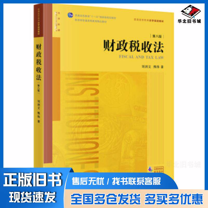 正版旧书财政税收法第八版刘剑文熊伟法律出版社9787519738105图片
