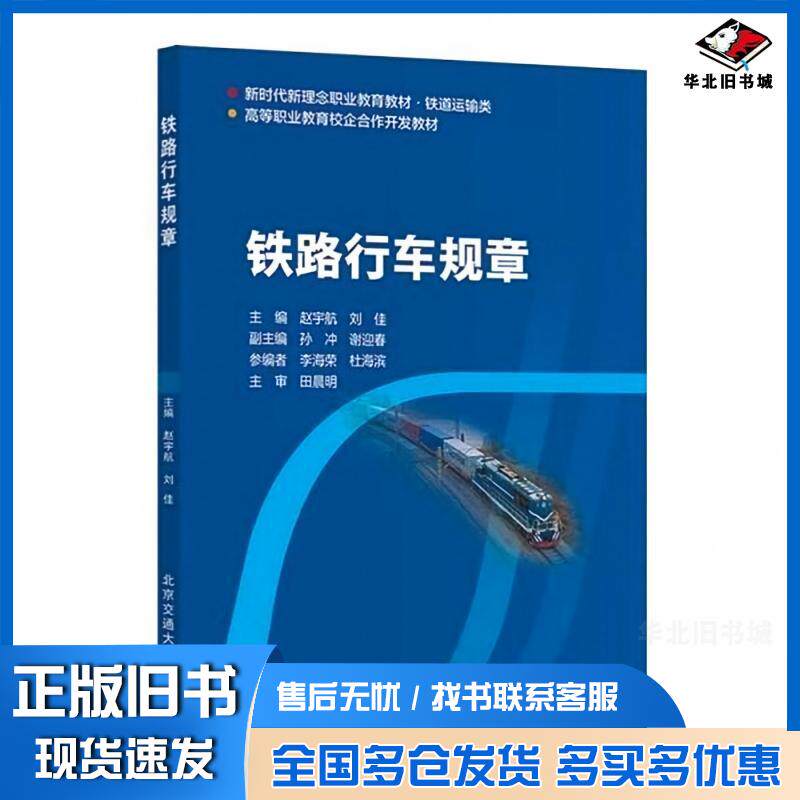 正版旧书铁路行车规章赵宇航北京交通大学出版社9787512155152
