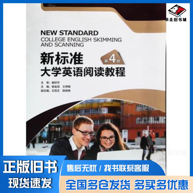 正版旧书新标准4大学英语阅读教程杨金蕊外语教学与研究出版社9787513575973