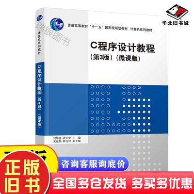 正版旧书C程序设计教程第3版周立柱王志英李晓刘华蓥衣治安吴雅娟清华大学出版社9787302595380
