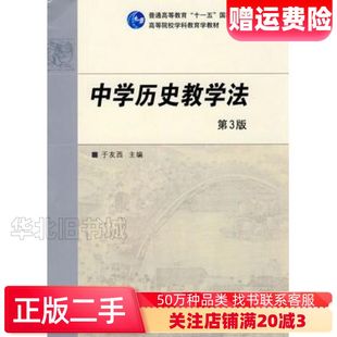 二手中学历史教学法于友西　主编高等教育出版社97870402