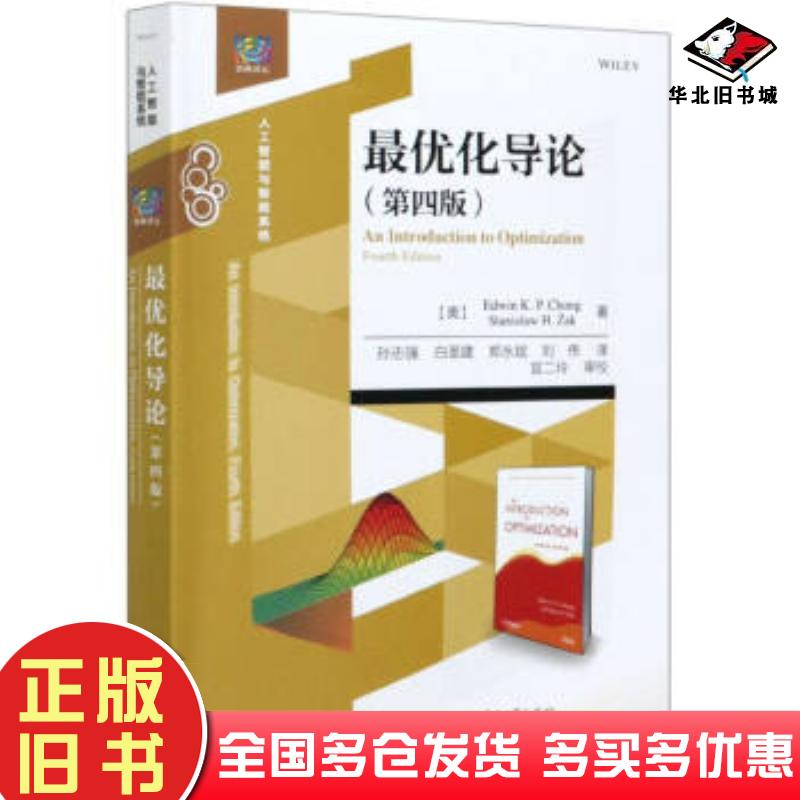 正版旧书最优化导论人工智能与智能系统第四版4斯坦尼斯瓦夫·H.扎克译孙志强刘伟译电子工业出版社埃德温KP钟斯坦尼斯瓦夫H扎克著