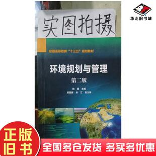 社9787122358998 姚建化学工业出版 正版 旧书环境规划与管理第二2版