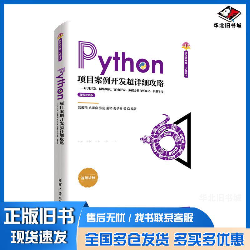 正版旧书Python项目案例开发超详细攻略吕云翔姚泽良张扬姜峤孔子乔等清华大学出版社9787302571872