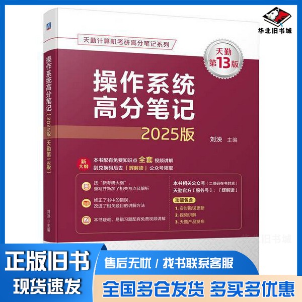 正版旧书操作系统高分笔记:2025版:天勤第13版无机械工业出版社9787111756521