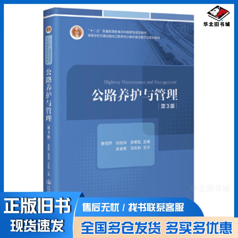正版旧书公路养护与管理曹丽萍人民交通出版社9787114184772