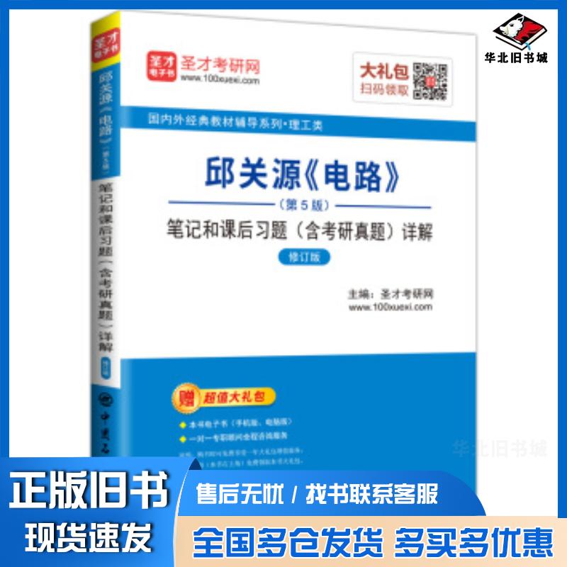 正版旧书邱关源电路第五版笔记或者课后习题（含考研真题）详解修订版圣才考研网著中国石化出版社9787511447593