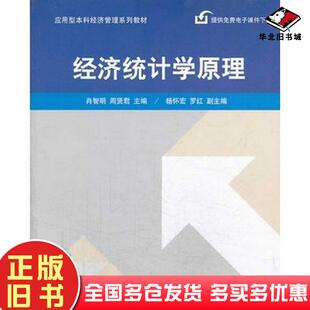 正版旧书经济统计学原理肖智明周贤君著清华大学出版社9787302346784