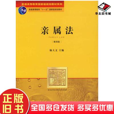 正版旧书亲属法第四版杨大文主编法律出版社9787503622106