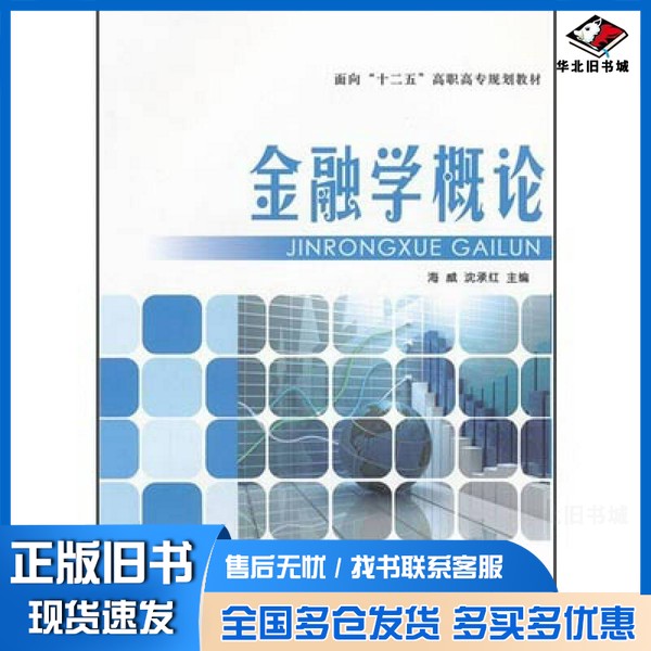 正版旧书金融学概论海威,沈承红主编中央广播电视大学出版社9787304053857