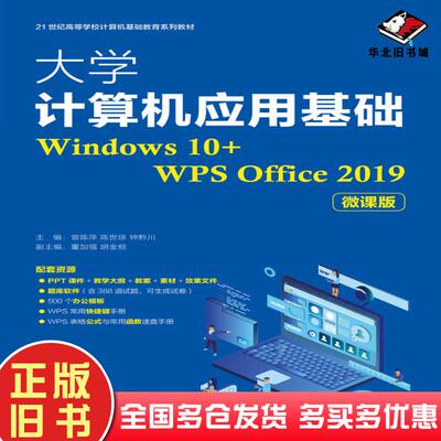 正版旧书大学计算机应用基础Windows10+WPSOffice2019微课版曾陈萍陈世琼钟黔川人民邮电出版社9787115559241