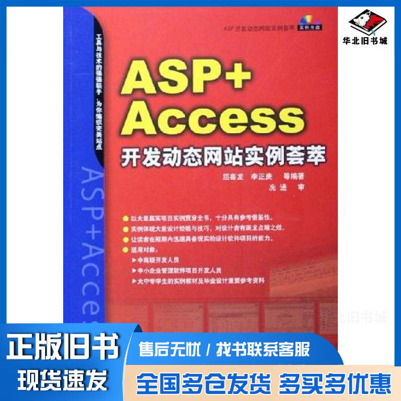 正版旧书ASP+Access开发动态网站实例荟萃屈喜龙李正庚编机械工业出版社9787111184379