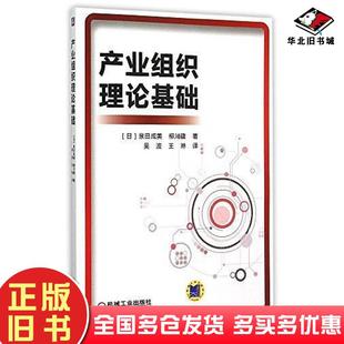 正版旧书产业组织理论基础泉田成美柳川隆机械工业出版社9787111504443