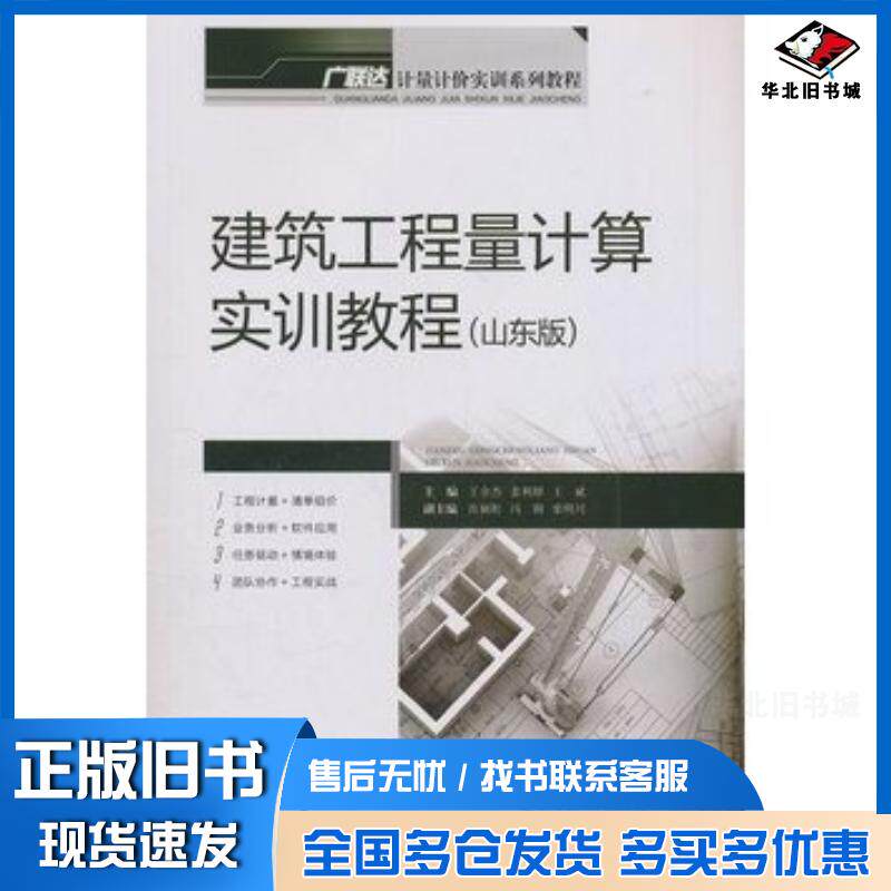 正版旧书建筑工程量计算实训教程王全杰姜利妍等主编重庆大学出版社9787562473107