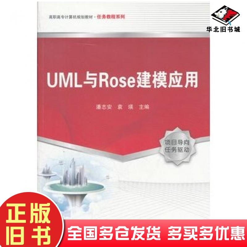 正版旧书UML与Rose建模应用潘志安袁瑛主编中国铁道出版社9787113123697