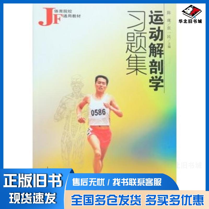 正版旧书运动解剖学习题集陈珑张一民人民体育出版社9787500922889