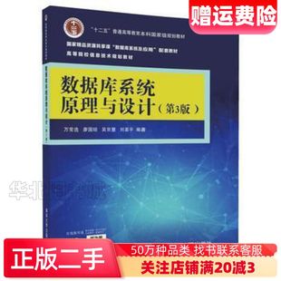 二手数据库系统原理与设计第3版万常选廖国琼吴京慧刘喜平清华大