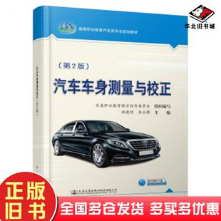正版旧书汽车车身测量与校正第2版郭建明李占锋人民交通出版社9787114142116