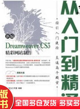 正版旧书新编DreamweaverCS3精彩网站制作从入门到精通龙马工作室编著人民邮电出版社9787115177032