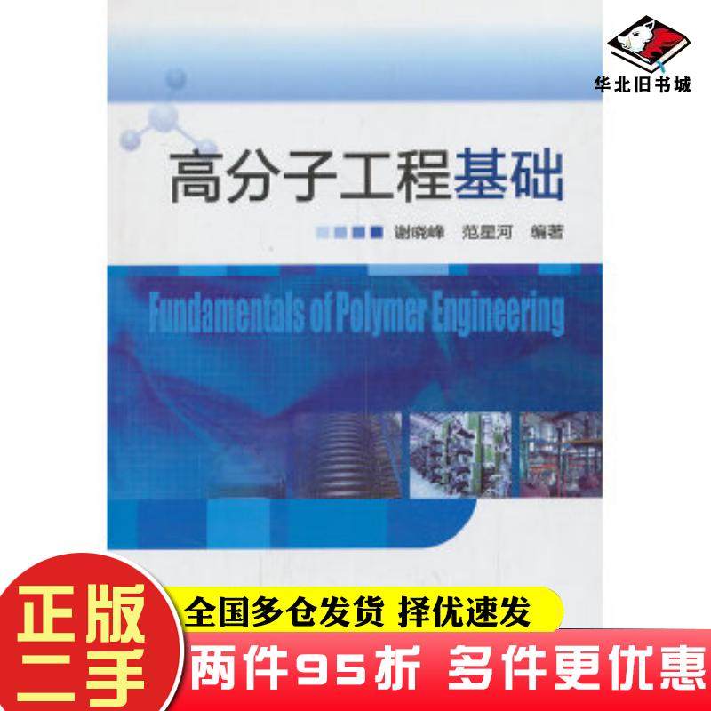 二手书高分子工程基础谢晓峰范星河编著化学工业出版社9787122183217