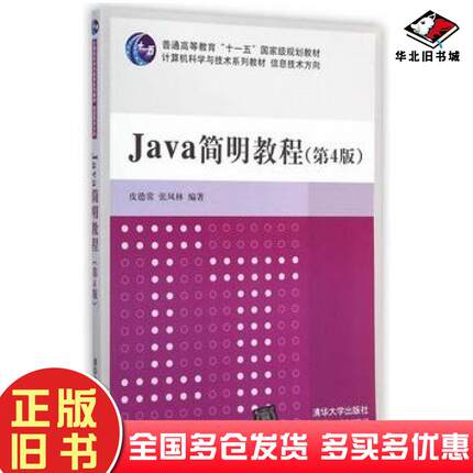 正版旧书Java简明教程第4版皮德常张凤林编著清华大学出版社9787302382966