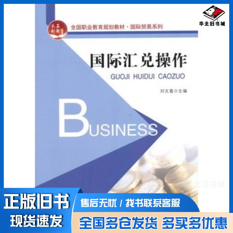 正版旧书国际汇兑操作刘文霞主编北京大学出版社9787301249901