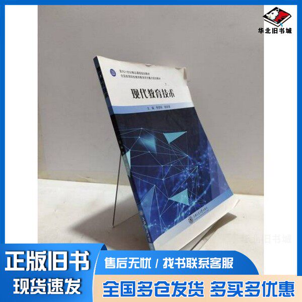 正版旧书现代教育技术 李彦刚, 杨丽媛 旧书李彦刚, 杨丽媛上海交通大学出版社9787313214713