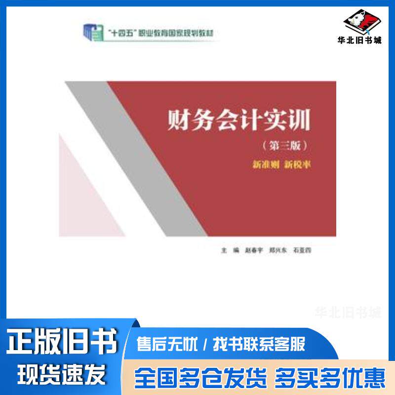 正版旧书财务会计实训第三3版赵春宇郑兴东石亚四高等教育出版社9787040626070