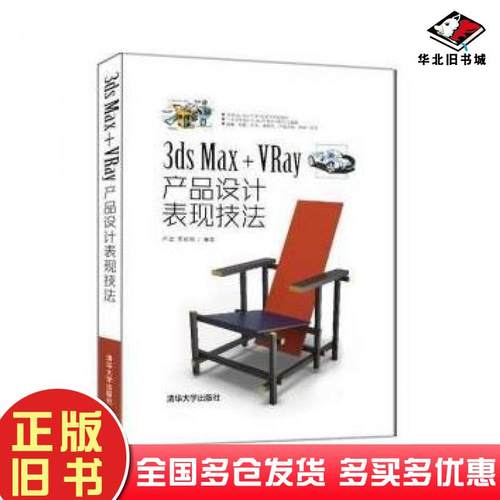 正版旧书3dsMaxVRay产品设计表现技法卢建著李晓瑞著清华大学出版社9787302476375