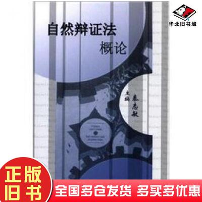 正版旧书自然辩证法概论秦志敏编原子能出版社9787502253226